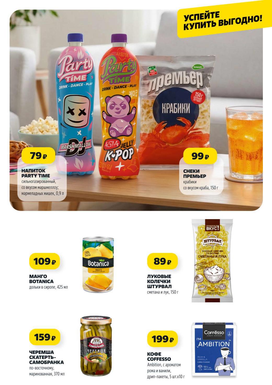 Вкусные предложения: Манго дольки в сиропе 425 мл за 109 руб., черемша маринованная 370 мл за 159 руб., кофе Coffesso дрип-пакеты по 199 руб.. 